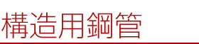 構造用鋼管の見出し
