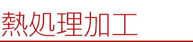 熱処理加見出し
