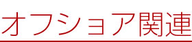 オフショア関連見出し
