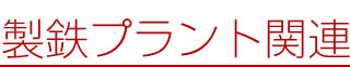 製鉄プラント関連見出し